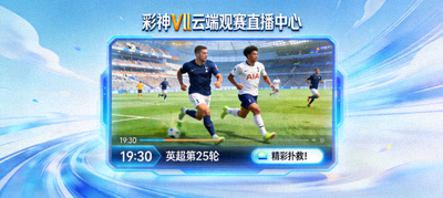 彩神Vll云端观赛直播中心实时体育赛事画面